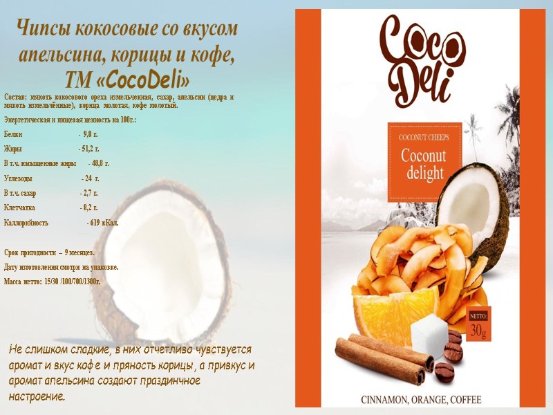 Чипсы кокосовые со вкусом апельсина, корицы и кофе, ТМ «CocoDeli»  Состав: мякоть кокосового